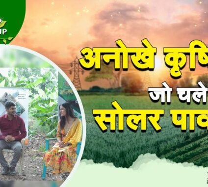 Krishi Startup | अनोखे कृषि यंत्र जो चले सोलर पावर से | कृषि स्टार्टअप 