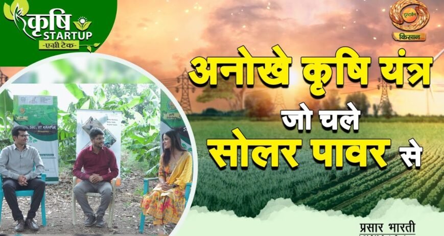 Krishi Startup | अनोखे कृषि यंत्र जो चले सोलर पावर से | कृषि स्टार्टअप 